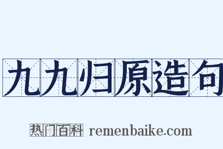 九九归原造句是什么意思的图片